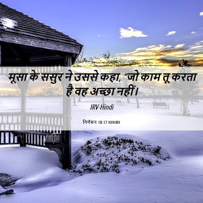 Picture 06 - निर्गमन 18:17 HINIRV - मूसा के ससुर ने - Bible Verse Picture