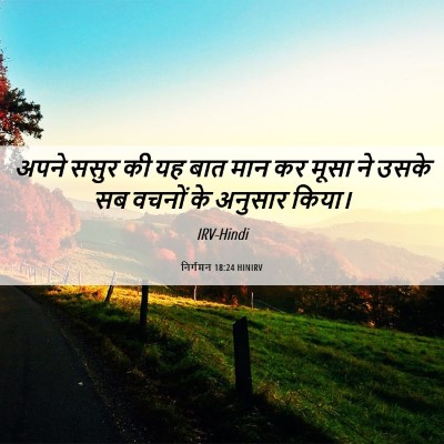 Picture 06 - निर्गमन 18:24 HINIRV - अपने ससुर की यह बात - Bible Verse Picture