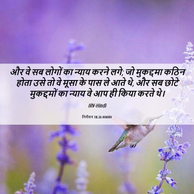 Picture 06 - निर्गमन 18:26 HINIRV - और वे सब लोगों का - Bible Verse Picture