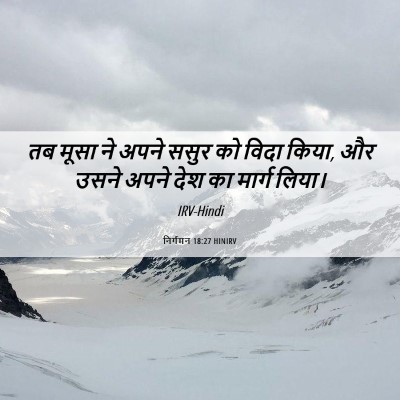 Picture 06 - निर्गमन 18:27 HINIRV - तब मूसा ने अपने - Bible Verse Picture
