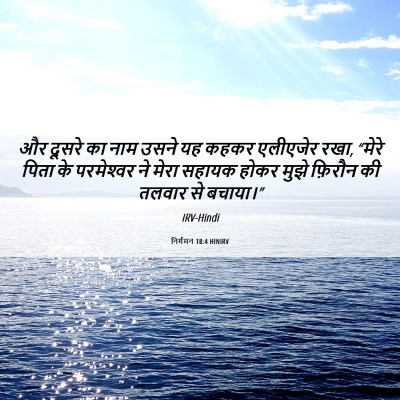 Picture 06 - निर्गमन 18:4 HINIRV - और दूसरे का नाम - Bible Verse Picture