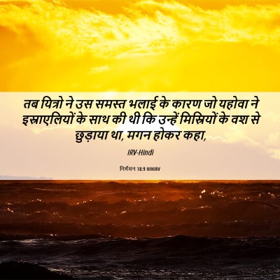 Picture 06 - निर्गमन 18:9 HINIRV - तब यित्रो ने उस - Bible Verse Picture