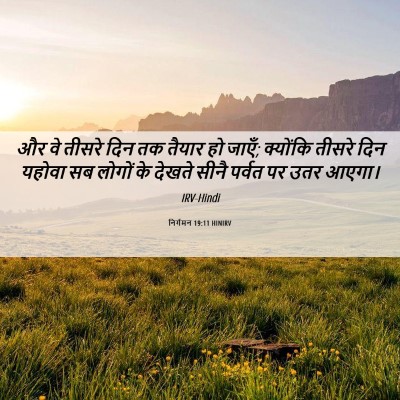 Picture 06 - निर्गमन 19:11 HINIRV - और वे तीसरे दिन तक - Bible Verse Picture