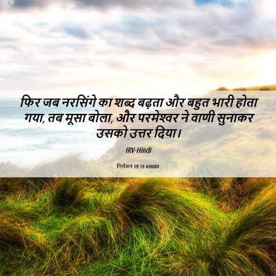 Picture 06 - निर्गमन 19:19 HINIRV - फिर जब नरसिंगे का - Bible Verse Picture