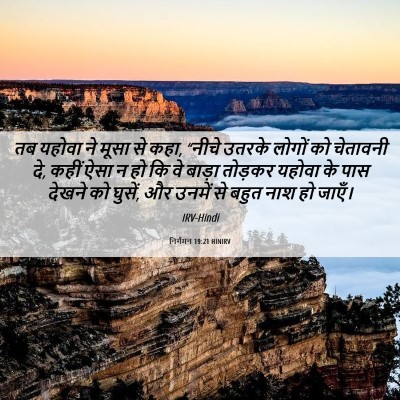 Picture 06 - निर्गमन 19:21 HINIRV - तब यहोवा ने मूसा से - Bible Verse Picture