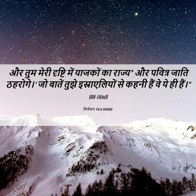 Picture 06 - निर्गमन 19:6 HINIRV - और तुम मेरी दृष्टि - Bible Verse Picture
