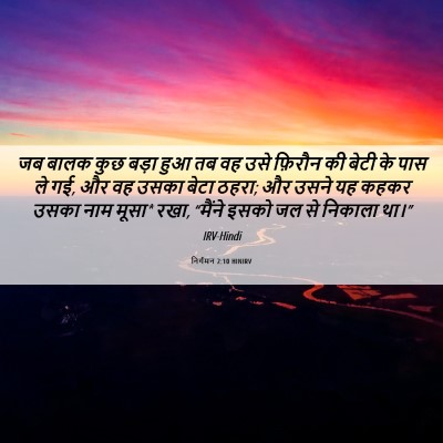 Picture 06 - निर्गमन 2:10 HINIRV - जब बालक कुछ बड़ा - Bible Verse Picture