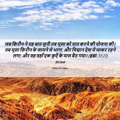 Picture 06 - निर्गमन 2:15 HINIRV - जब फ़िरौन ने यह बात - Bible Verse Picture