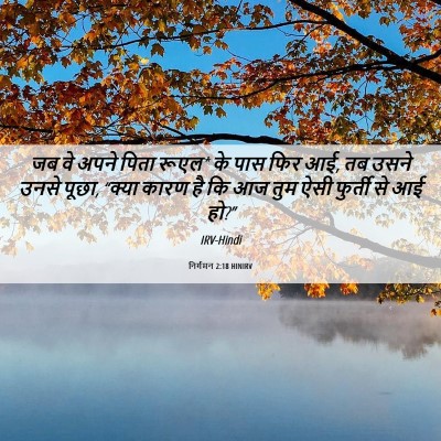 Picture 06 - निर्गमन 2:18 HINIRV - जब वे अपने पिता - Bible Verse Picture