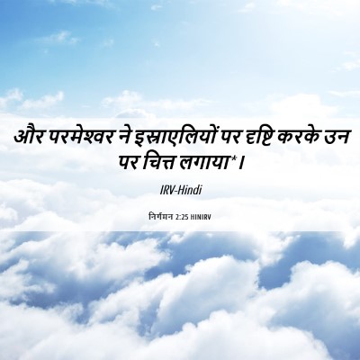 Picture 06 - निर्गमन 2:25 HINIRV - और परमेश्‍वर ने - Bible Verse Picture
