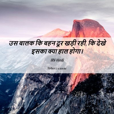 Picture 06 - निर्गमन 2:4 HINIRV - उस बालक कि बहन दूर - Bible Verse Picture