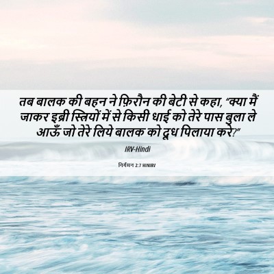 Picture 06 - निर्गमन 2:7 HINIRV - तब बालक की बहन ने - Bible Verse Picture