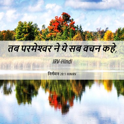 Picture 06 - निर्गमन 20:1 HINIRV - तब परमेश्‍वर ने ये - Bible Verse Picture