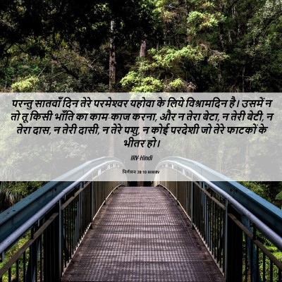 Picture 06 - निर्गमन 20:10 HINIRV - परन्तु सातवाँ दिन - Bible Verse Picture