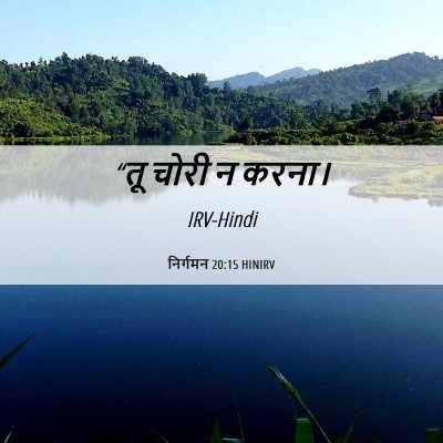 Picture 06 - निर्गमन 20:15 HINIRV - “तू चोरी न - Bible Verse Picture