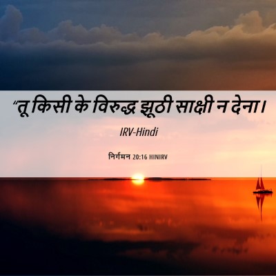 Picture 06 - निर्गमन 20:16 HINIRV - “तू किसी के - Bible Verse Picture
