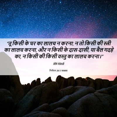 Picture 06 - निर्गमन 20:17 HINIRV - “तू किसी के घर का - Bible Verse Picture