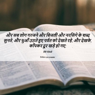 Picture 06 - निर्गमन 20:18 HINIRV - और सब लोग गरजने और - Bible Verse Picture