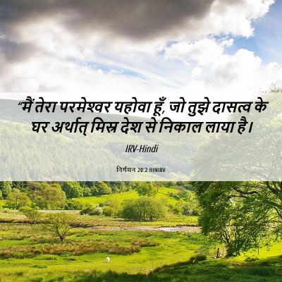 Picture 06 - निर्गमन 20:2 HINIRV - “मैं तेरा - Bible Verse Picture