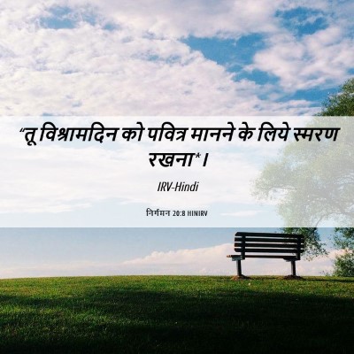 Picture 06 - निर्गमन 20:8 HINIRV - “तू विश्रामदिन को - Bible Verse Picture