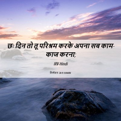 Picture 06 - निर्गमन 20:9 HINIRV - छः दिन तो तू - Bible Verse Picture