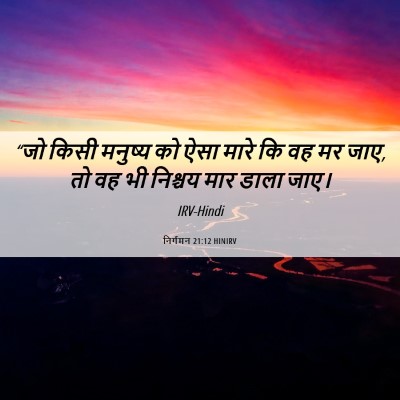 Picture 06 - निर्गमन 21:12 HINIRV - “जो किसी मनुष्य को - Bible Verse Picture