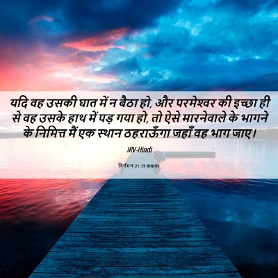 Picture 06 - निर्गमन 21:13 HINIRV - यदि वह उसकी घात में - Bible Verse Picture
