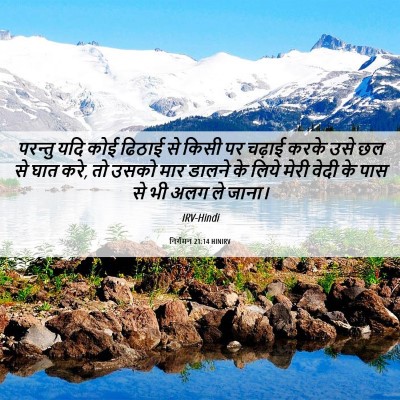 Picture 06 - निर्गमन 21:14 HINIRV - परन्तु यदि कोई - Bible Verse Picture