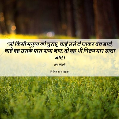 Picture 06 - निर्गमन 21:16 HINIRV - “जो किसी मनुष्य को - Bible Verse Picture