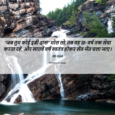 Picture 06 - निर्गमन 21:2 HINIRV - “जब तुम कोई इब्री - Bible Verse Picture