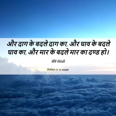 Picture 06 - निर्गमन 21:25 HINIRV - और दाग के बदले दाग - Bible Verse Picture