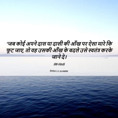 Picture 06 - निर्गमन 21:26 HINIRV - “जब कोई अपने दास या - Bible Verse Picture
