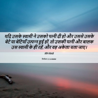 Picture 06 - निर्गमन 21:4 HINIRV - यदि उसके स्वामी ने - Bible Verse Picture