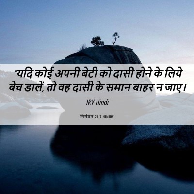 Picture 06 - निर्गमन 21:7 HINIRV - “यदि कोई अपनी बेटी - Bible Verse Picture