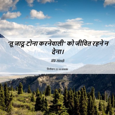 Picture 06 - निर्गमन 22:18 HINIRV - “तू जादू-टोना - Bible Verse Picture
