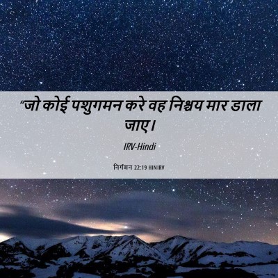 Picture 06 - निर्गमन 22:19 HINIRV - “जो कोई पशुगमन करे - Bible Verse Picture