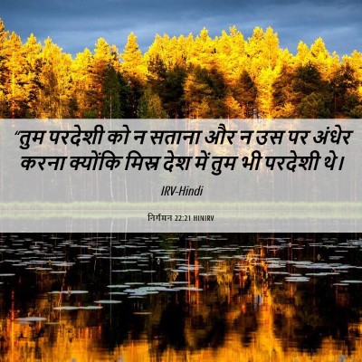 Picture 06 - निर्गमन 22:21 HINIRV - “तुम परदेशी को न - Bible Verse Picture