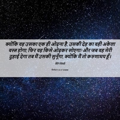 Picture 06 - निर्गमन 22:27 HINIRV - क्योंकि वह उसका एक - Bible Verse Picture