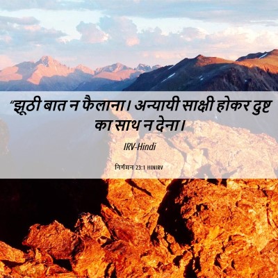 Picture 06 - निर्गमन 23:1 HINIRV - “झूठी बात न - Bible Verse Picture
