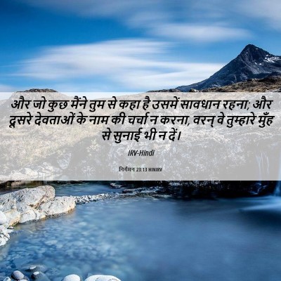 Picture 06 - निर्गमन 23:13 HINIRV - और जो कुछ मैंने तुम - Bible Verse Picture