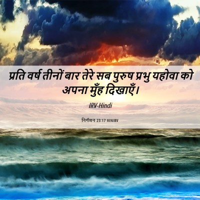 Picture 06 - निर्गमन 23:17 HINIRV - प्रति वर्ष तीनों - Bible Verse Picture