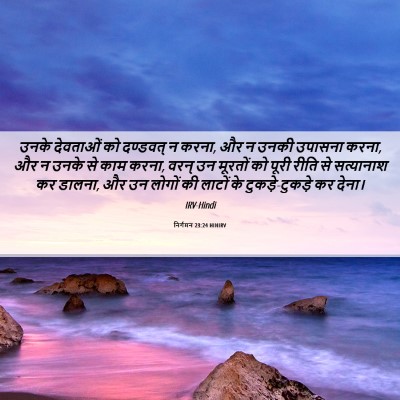 Picture 06 - निर्गमन 23:24 HINIRV - उनके देवताओं को - Bible Verse Picture
