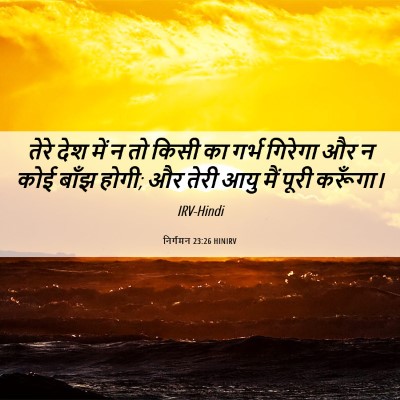 Picture 06 - निर्गमन 23:26 HINIRV - तेरे देश में न तो - Bible Verse Picture