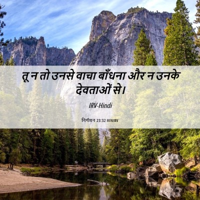 Picture 06 - निर्गमन 23:32 HINIRV - तू न तो उनसे वाचा - Bible Verse Picture