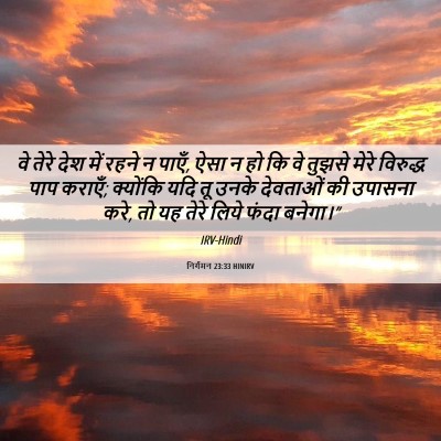 Picture 06 - निर्गमन 23:33 HINIRV - वे तेरे देश में - Bible Verse Picture