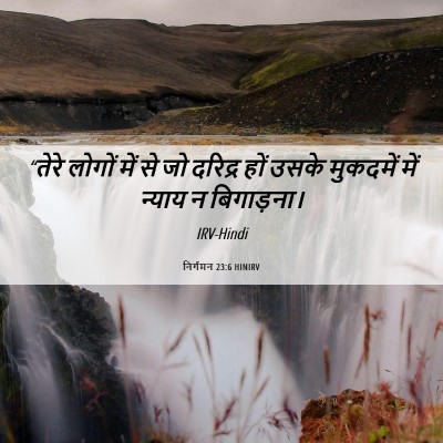 Picture 06 - निर्गमन 23:6 HINIRV - “तेरे लोगों में से - Bible Verse Picture
