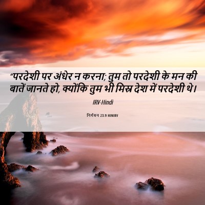 Picture 06 - निर्गमन 23:9 HINIRV - “परदेशी पर अंधेर न - Bible Verse Picture