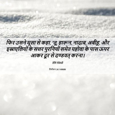 Picture 06 - निर्गमन 24:1 HINIRV - फिर उसने मूसा से - Bible Verse Picture