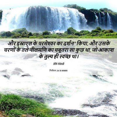 Picture 06 - निर्गमन 24:10 HINIRV - और इस्राएल के - Bible Verse Picture