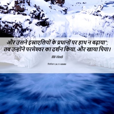 Picture 06 - निर्गमन 24:11 HINIRV - और उसने - Bible Verse Picture